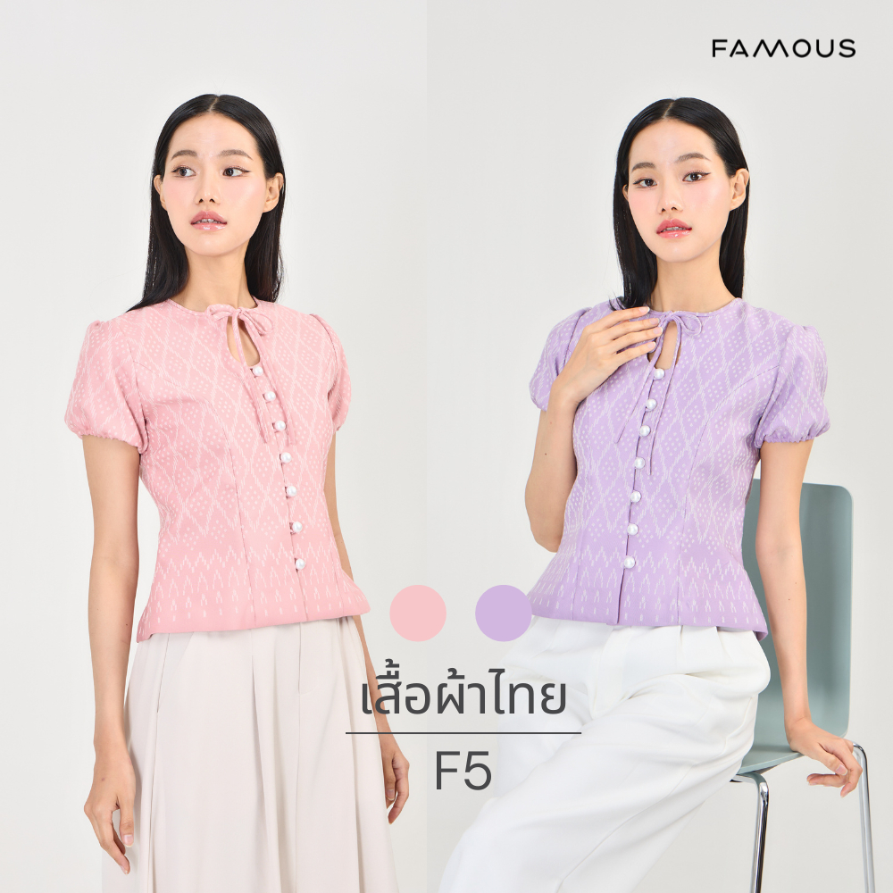 (F5) เสื้อผ้าไทย เสื้อลายไทย เฟมัสซ์ feminine collection 5