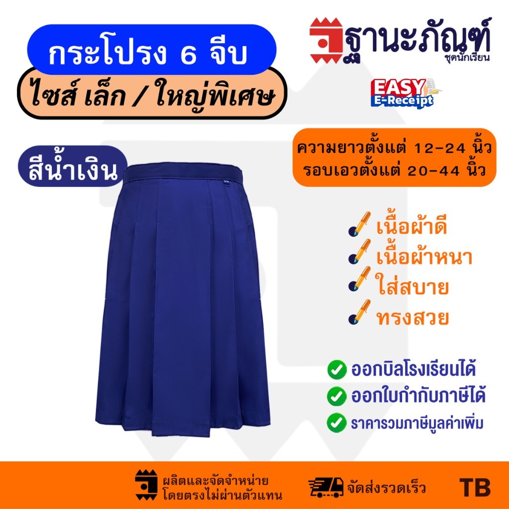 กระโปรงนักเรียน 6 จีบสีน้ำเงิน   ไซส์ฺพิเศษ   ผ้าเนื้อหนา ทรงมาตราฐาน มีบิลเบิกรร.  รหัส : TKHBL   TNP-Thanapand