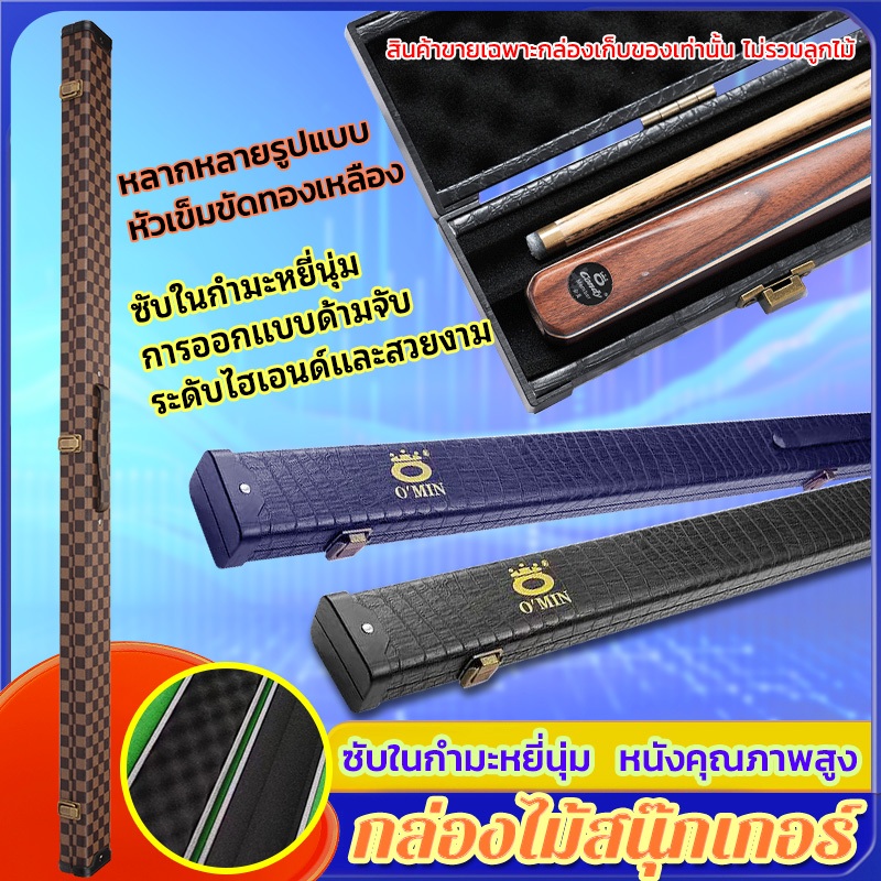 กล่องไม้สนุ๊กเกอร์ กล่องใส่ไม้คิวสนุกเกอร์ท่อนเดียว อุปกรณ์สนุ้กเกอร์ กล่องใส่ไม้คิวสนุ๊กเกอร์ กล่องใส่ไม้สนุกเกอร์