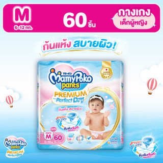 MamyPoko มามี่โพโค แพ้นท์ พรีเมี่ยม เอม เพอร์เฟกต์ ดราย (หญิง) ไซส์ M (60 ชิ้น)