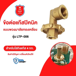รุ่นใหม่ข้อต่อปิคนิค BP แบบพ่วงมาลัย สำหรับใส่ถังแก๊ส 4กก.ไว้ให้ใส่หัวปรับแรงดัน