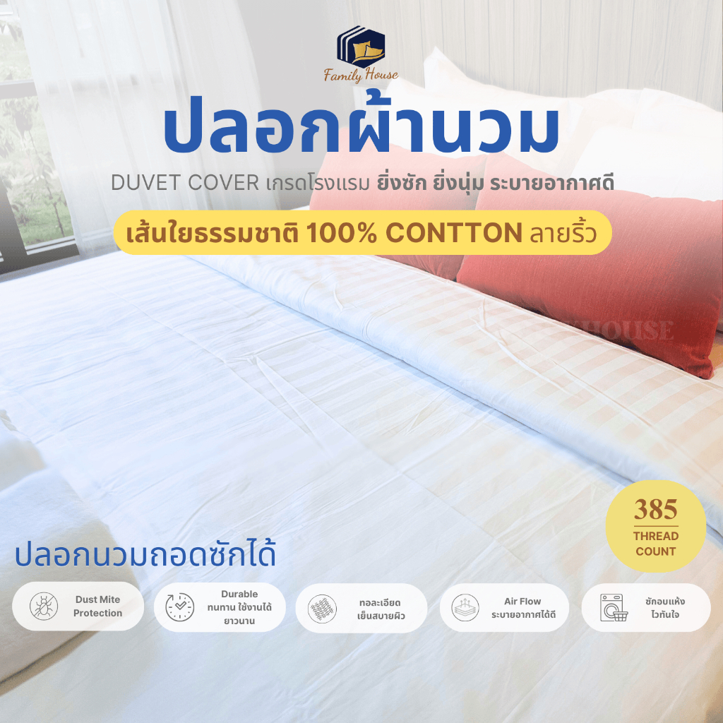 familyhouse |ปลอกผ้านวม 100%COTTONฝ้ายธรรมชาติ ระบายกาศดี เกรดโรงแรม 70x90/100x90นิ้ว_Duvet cover