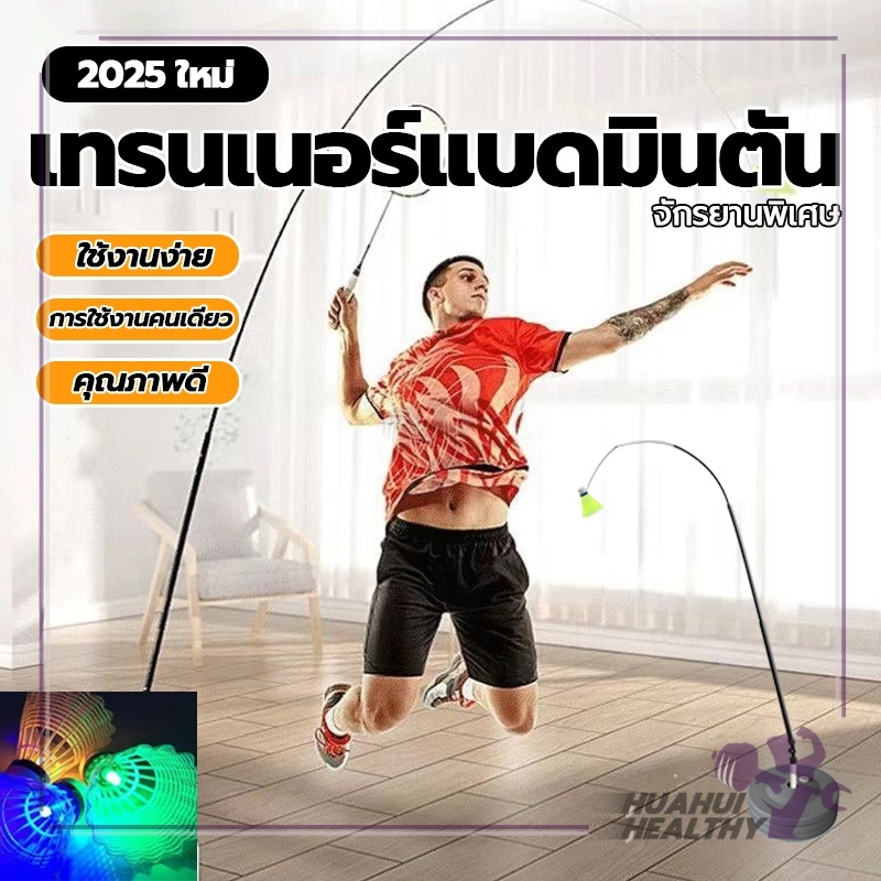 อุปกรณ์ฝึกแบดมินตัน อุปกรณ์สำหรับฝึกแบตมินตันเดี่ยว ฝึกแบดมินตัน เครื่องออกกำลังกาย น้ำหนักเบา พกพาไปได้ทุกที่