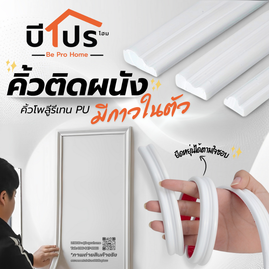 คิ้วบัวติดผนัง มีกาวในตัว ม้วนละ 3 เมตร