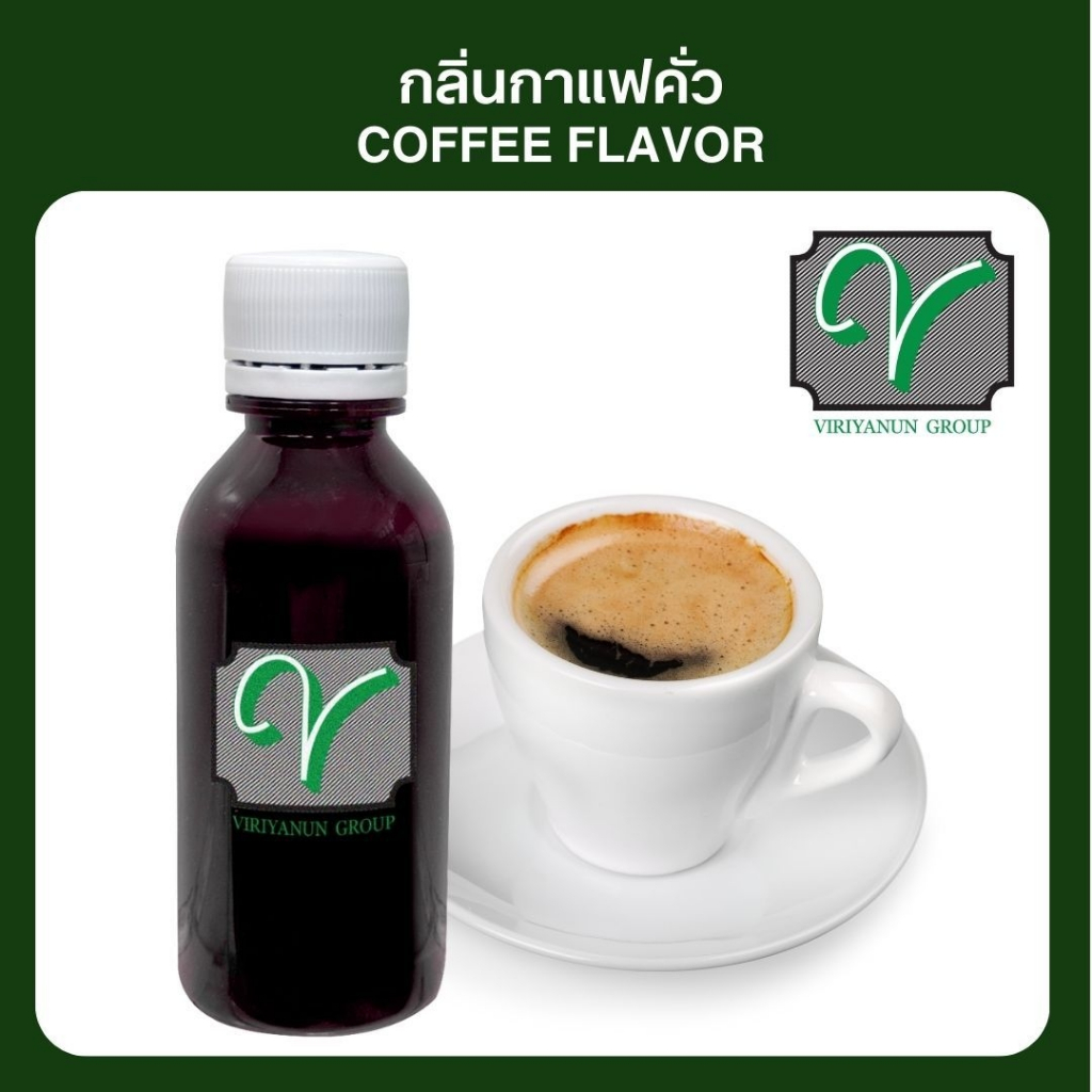 กลิ่นผสมอาหาร B014 Coffee Flavor (เอสเปรสโซ่) 60 ml. Viriyanun