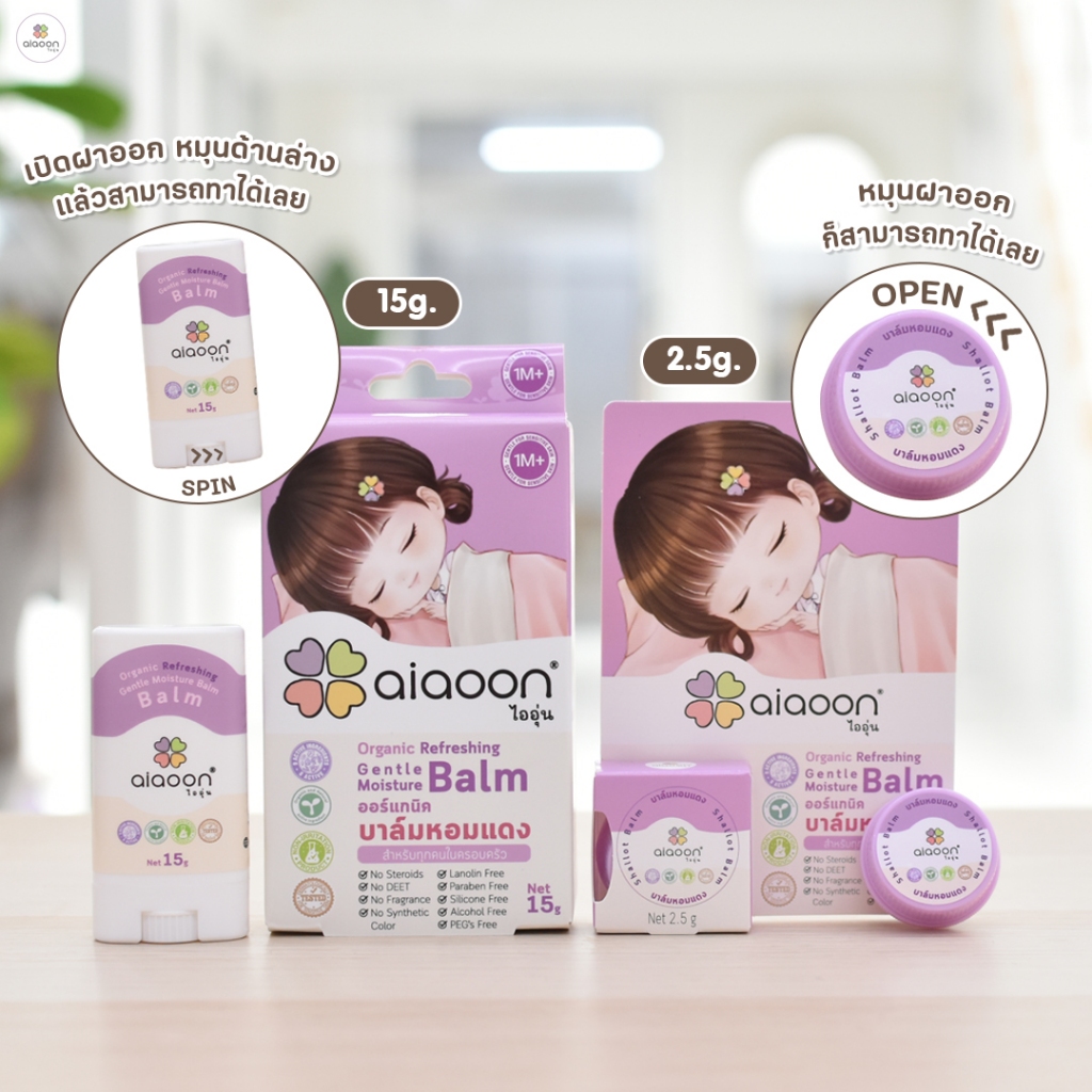 ไออุ่น บาล์มหอมแดง  แก้คัดจมูก บรรเทาอาการหวัด Aiaoon