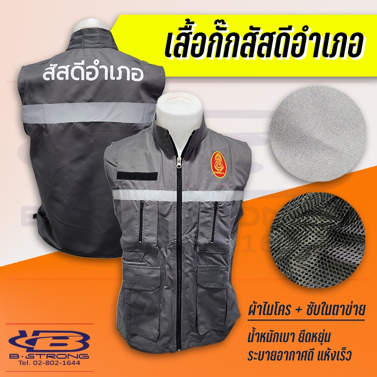 เสื้อกั๊กสัสดีอำเภอ ผ้าไมโครมีซับในตาข่าย ปักตรากองทัพบก พร้อมติดตีนตุ๊กแก-เทปสะท้อนแสง ใส่ได้ทั้งชาย-หญิง