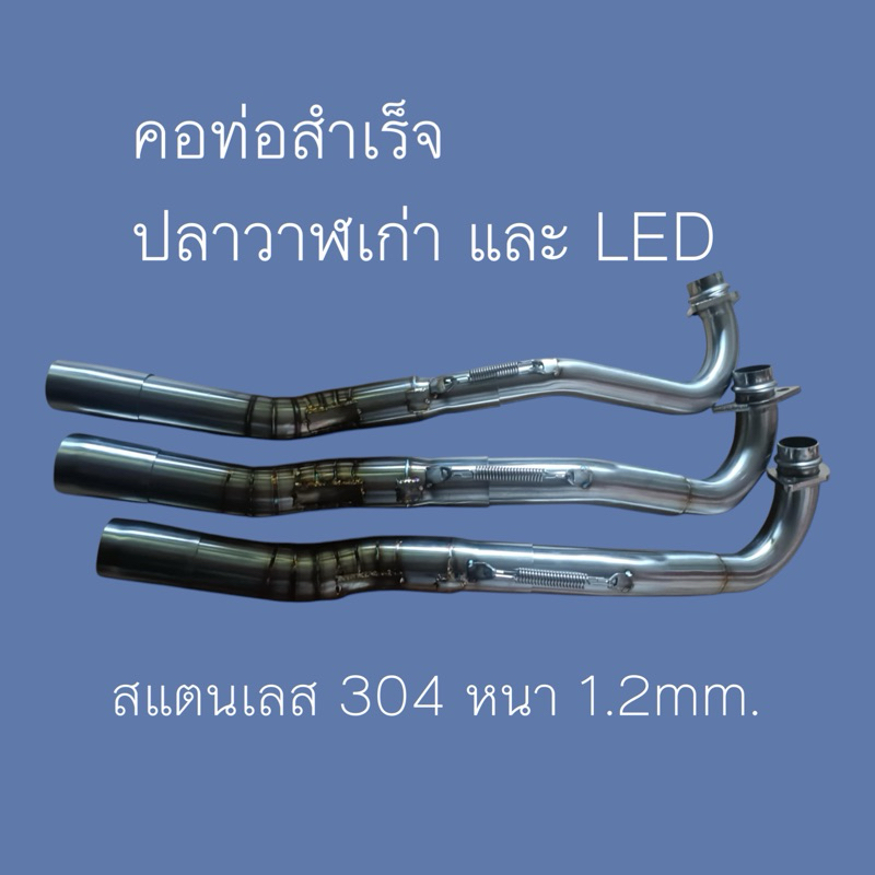 คอท่อสำเร็จปลาวาฬเก่าและLED ปี2012-2022(สแตนเลส 304)