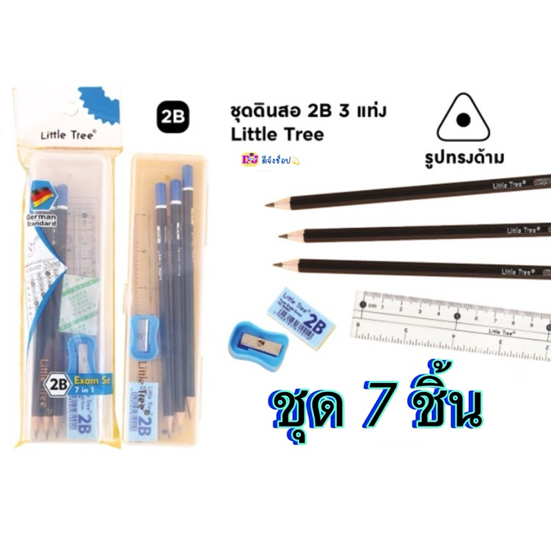 Little Tree Exam Set ชุดดินสอไม้ทำข้อสอบ 2B 7in1 Pencil Exam Set QJ230301 ลิตตเติ้ลทรี