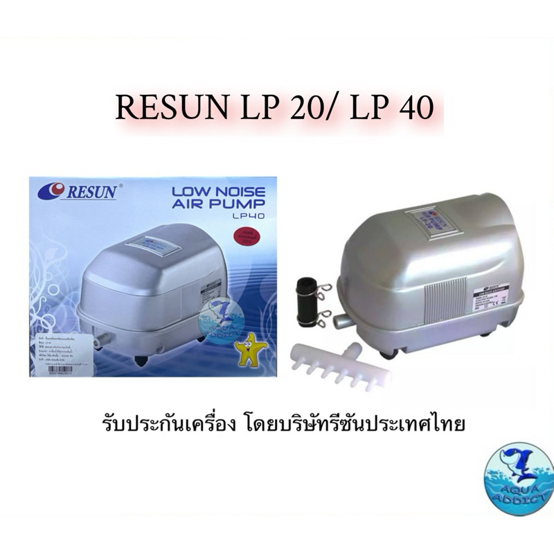 Resun lp 20 /Resun lp 40 (ของบริษัท Resun)