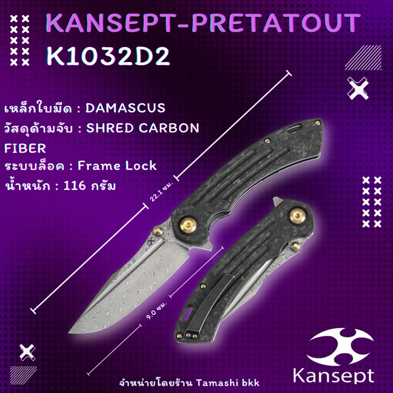 มีดพับ KANSEPT PRETATOUT THUMB STUB FLIPPER SHRED CARBON FIBER HANDLE (3.56“ DAMASCUS BLADE) WITH KM