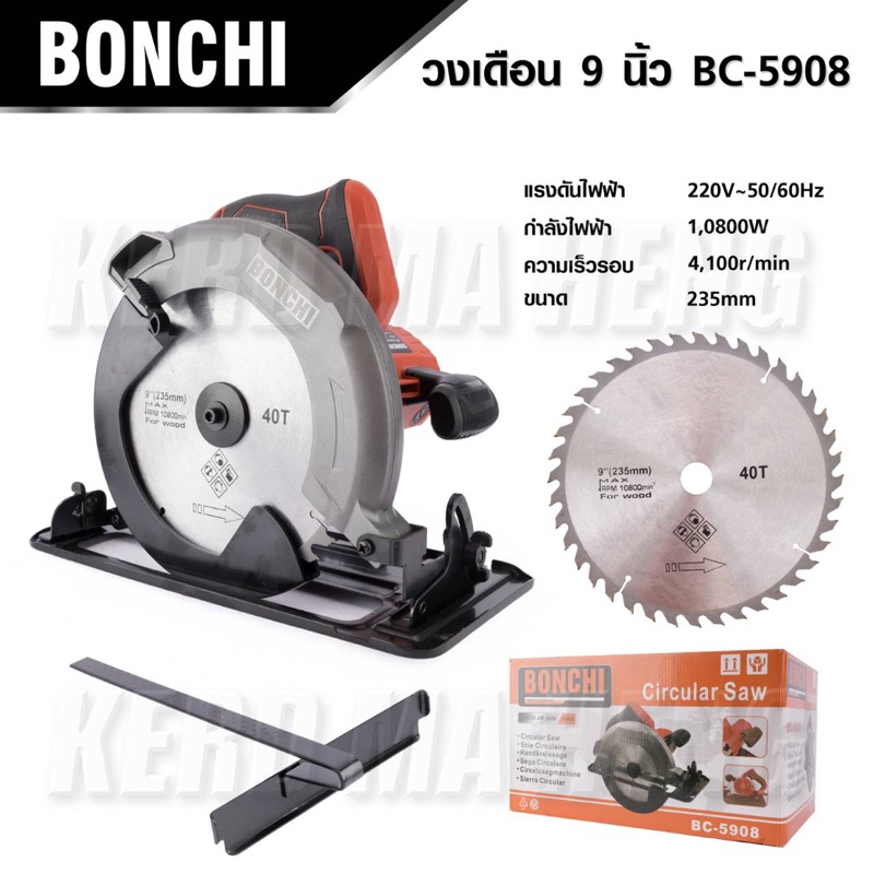 BONCHI เลื่อยวงเดือน 9 นิ้ว 1,800W ใช้ไฟฟ้าบ้าน รุ่นท๊อป BC-5908 แถมฟรี!! ใบเลื่อยวงเดือน 24 ฟัน