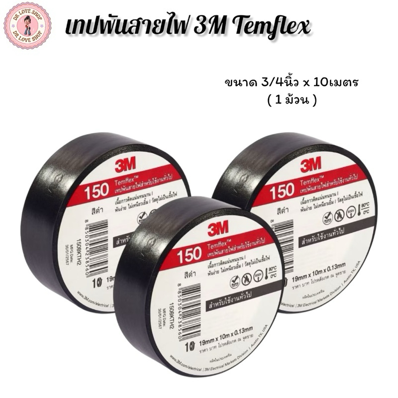 3M Temflex Plus สีดำ #150 เทป เทปพันสายไฟ   ขนาด 3/4นิ้ว x 10เมตร ( 1 ม้วน )และ( 5 ม้วน )