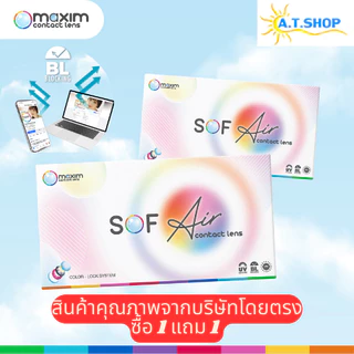 คอนแทคเลนส์สายตา maxim Sof Air แบบใส (รายเดือน) 1 แถม1