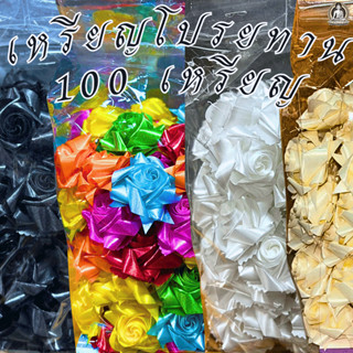 เหรียญโปรยทาน 100 เหรียญ สำหรับงานบวช งานบุญ สีสันสดใส สีขาว…