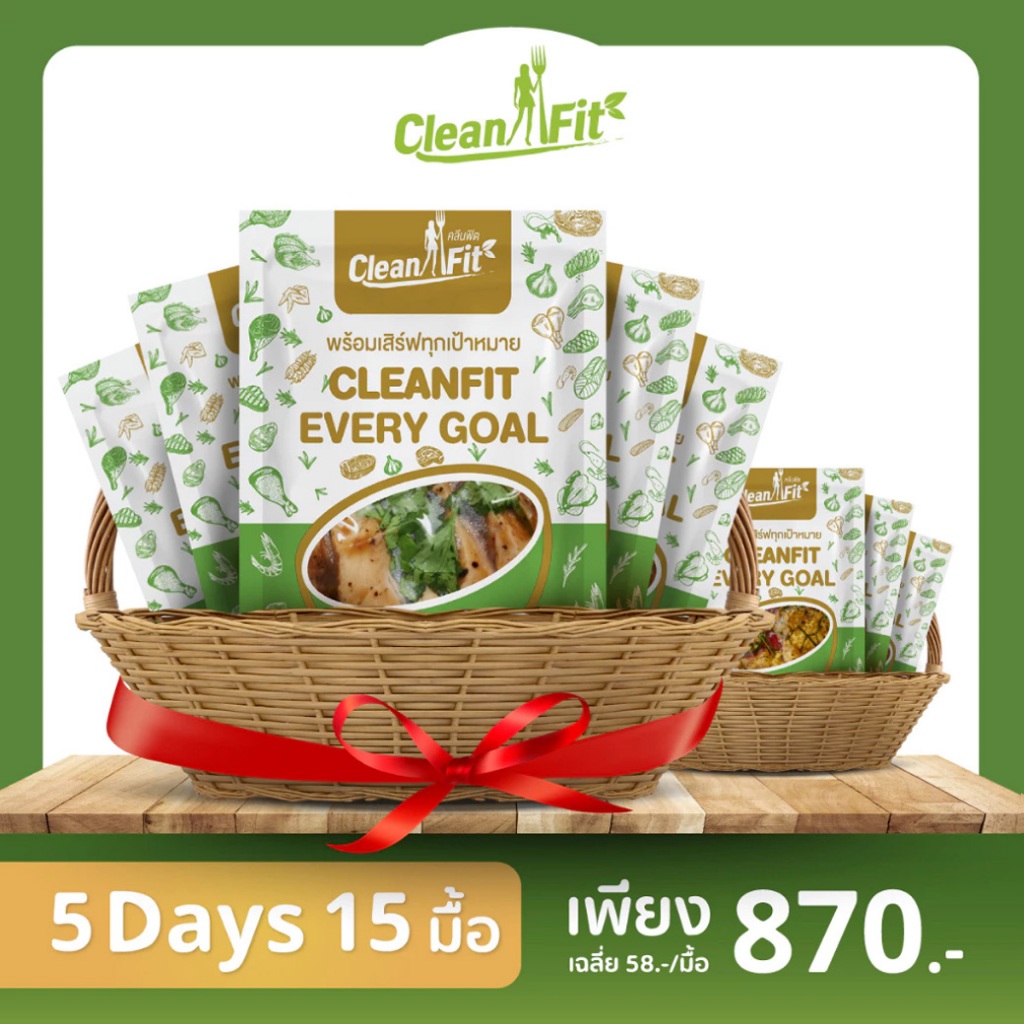 อาหารคลีน Pack 5 Day 15 มื้อ อาหารลดน้ำหนัก cleanfood อกไก่นุ่มมาก Cleanfitdelivery