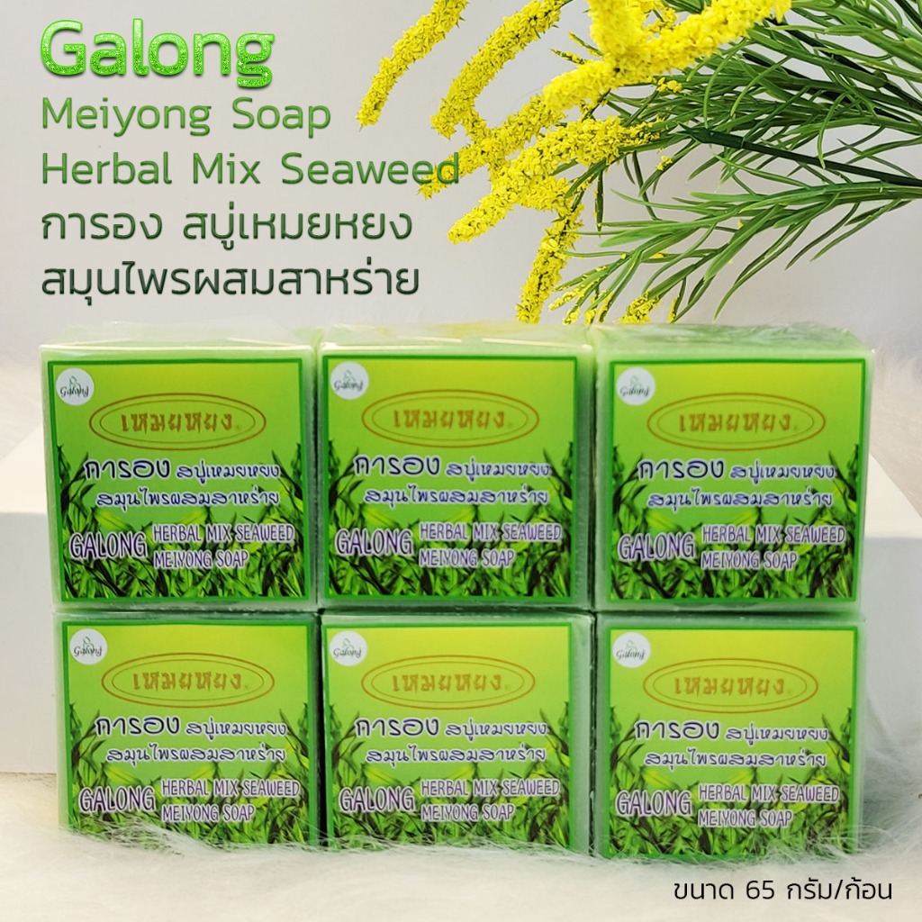 Set 6 ชิ้น S-HB Galong Herbal Mix Seaweed  Soap 65g. การอง สบู่การองสมุนไพรผสมสาหร่าย