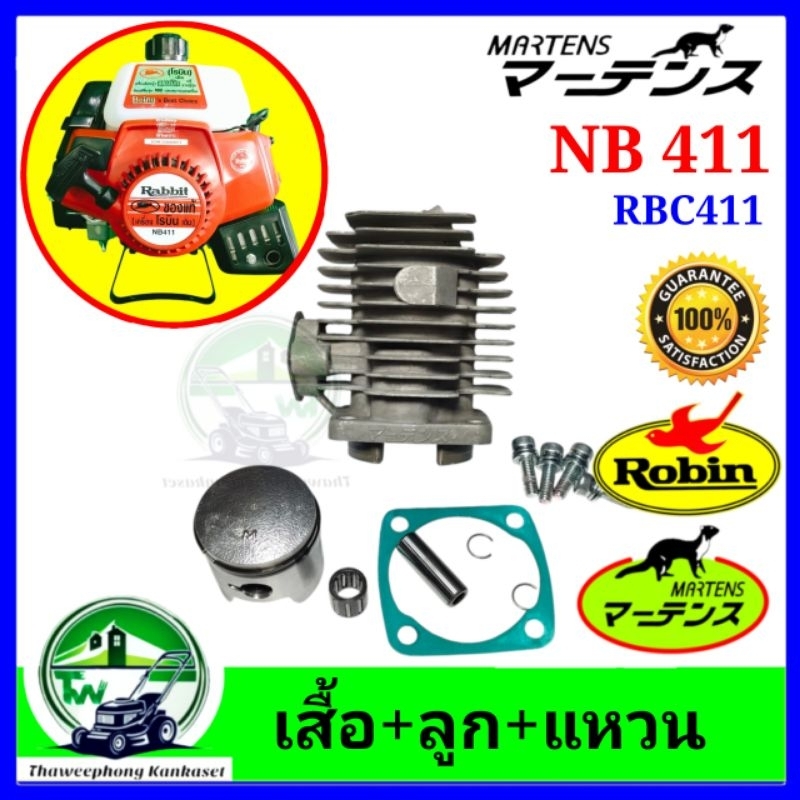ชุดเสื้อสูบ เสื้อ411ลูกสูบ ลูก411 รังบน NB411 น็อตยึดเสื้อสูบ เครื่องตัดหญ้า NB411 RBC411 ครบชุด แบรนด์ มาเท่น martens