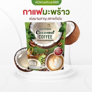 แท้💯 🌴 🥥กาแฟมะพร้าวแจ่มใส  กาแฟมะพร้าวสกัดเย็นแจ่มใส Coconut…