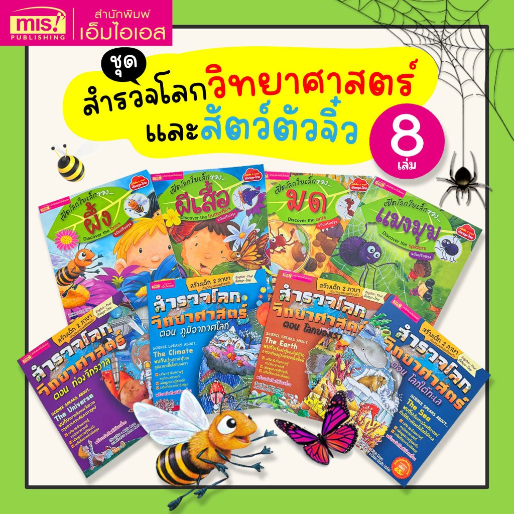 MISBOOK หนังสือชุด สำรวจโลกวิทยาศาสตร์และสัตว์ตัวจิ๋ว อังกฤษ-ไทย 8 เล่ม