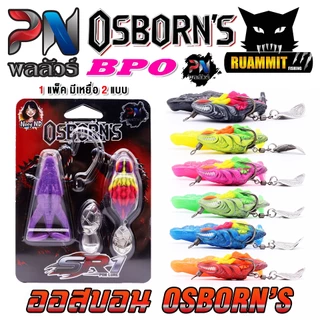 เหยื่อตกปลา เหยื่อยาง ออสบอน OSBORN'S by PN พลลัวร์ & BPO (แพ็คคู่)