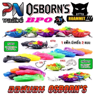 เหยื่อตกปลา เหยื่อยาง ออสบอน OSBORN'S by PN พลลัวร์ & BPO (แพ็คคู่)