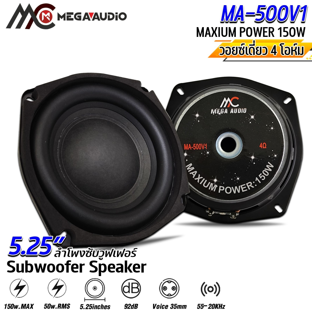 ลำโพงซับวูฟเฟอร์ 5.25 นิ้ว MEGA AUDIO รุ่น MA-500V1 โครงปั้มหน้านูนขอบยางโดนัทสูง วอยซ์เดี่ยว 4โอห์ม