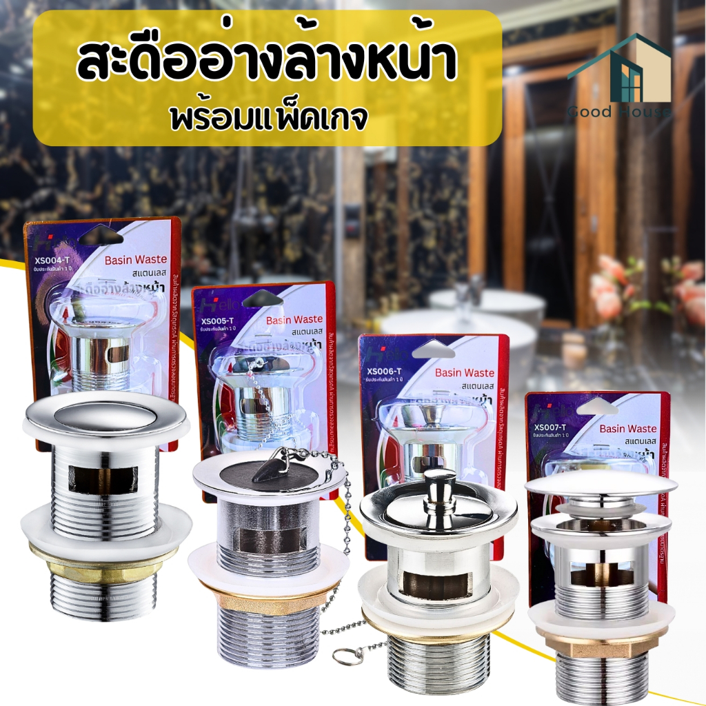สะดืออ่างล้างหน้า ติดตั้งง่าย แข็งแรง ทนทาน มีให้เลือกซื้อถึง 4 แบบ สินค้าพร้อมส่ง