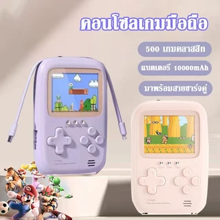 [ส่งฟรี มีสายแถม] พาวเวอร์แบงค์+เกมส์บอย 10000mAh แบตสำรองเกมส์/ Power Bank เกมส์บอย แบตสำรองเกมส์กด