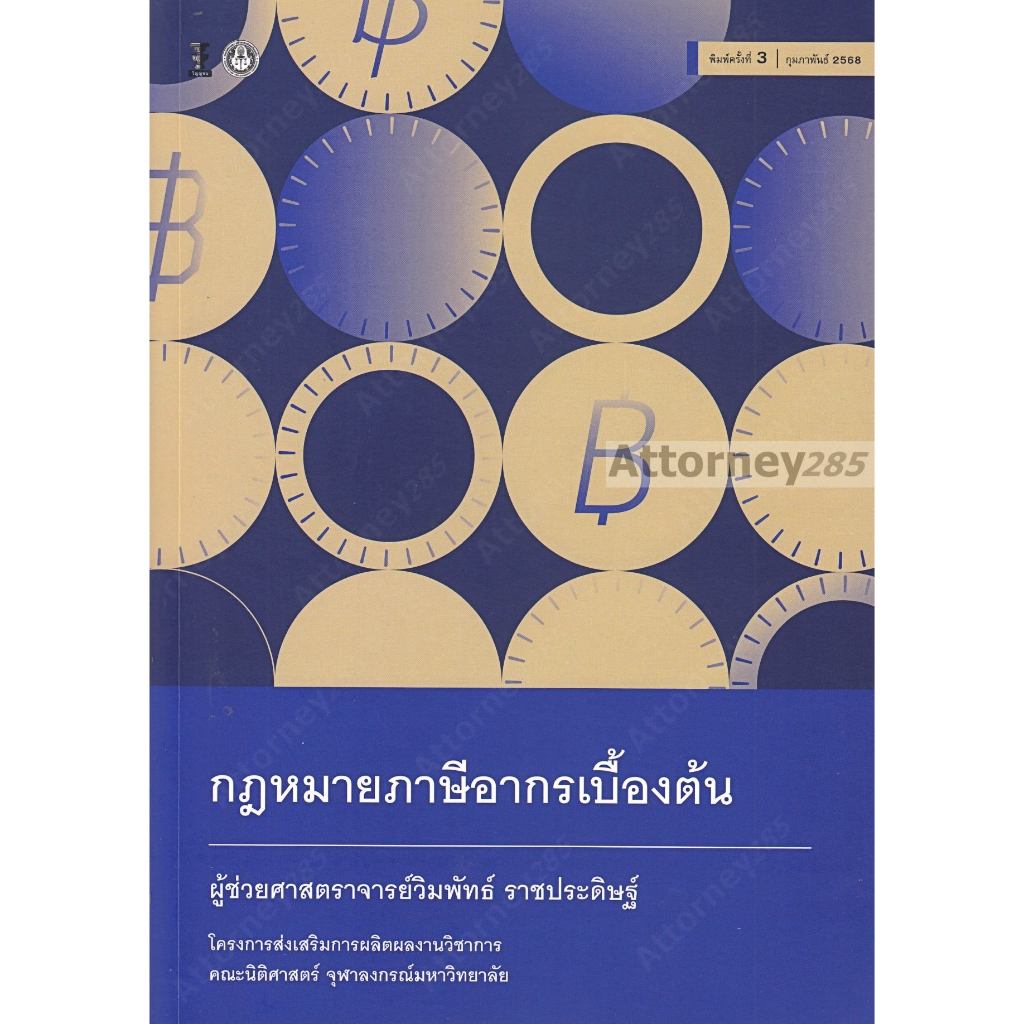 กฎหมายภาษีอากรเบื้องต้น วิมพัทธ์ ราชประดิษฐ์