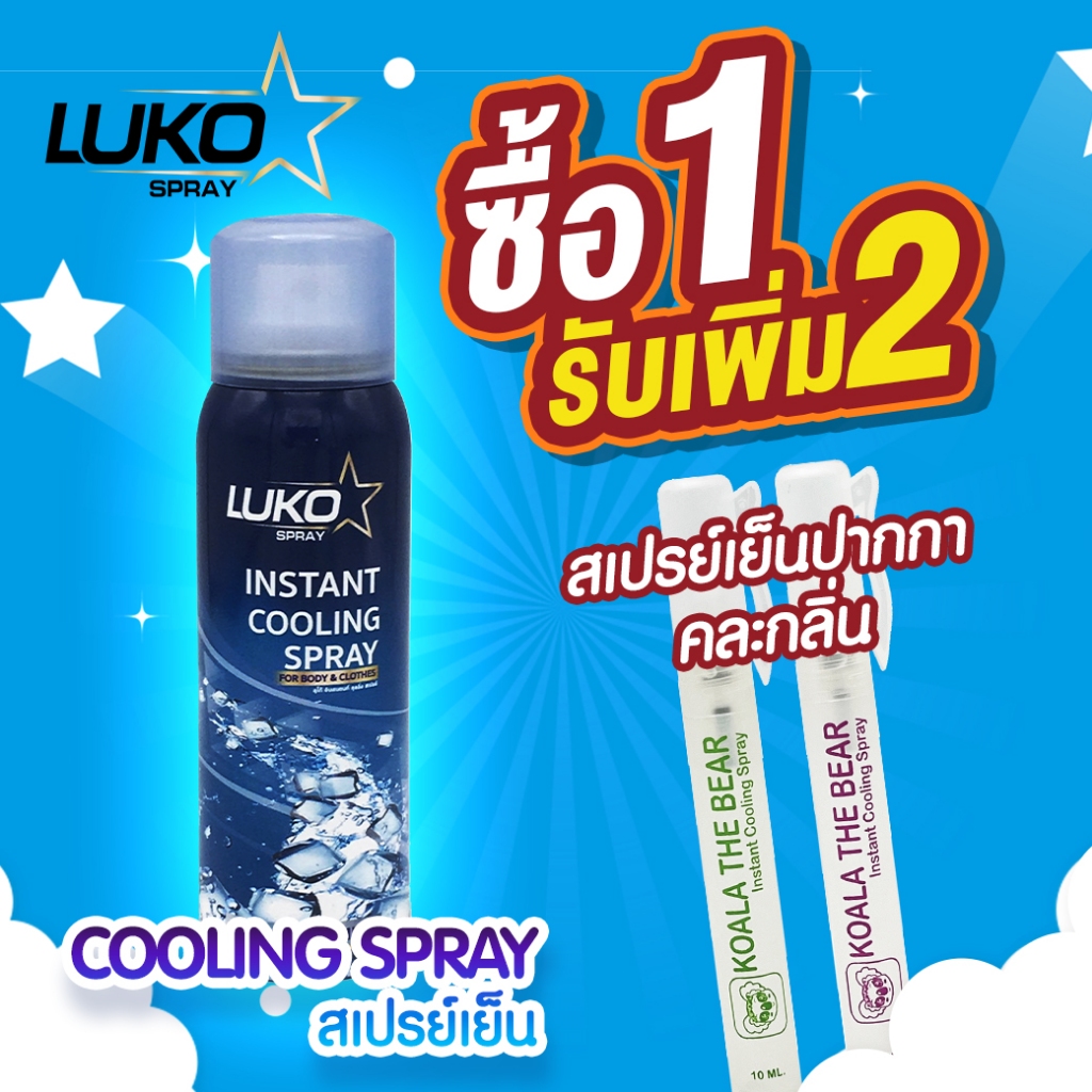 (1รับเพิ่ม2) LUKO สเปร์ยเย็น Instant Cooling Spray ขนาด 55 มล.