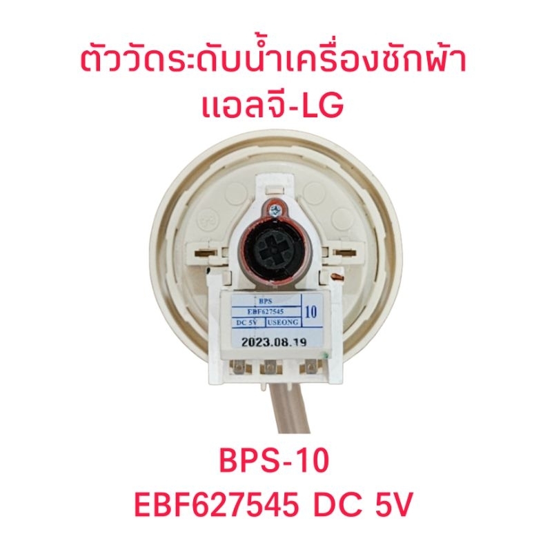 ตัววัดระดับน้ำเครื่องซักผ้าแอลจี EBF627545 10(1ชิ้น)