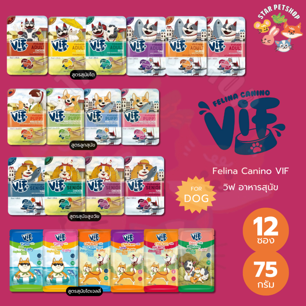 Felina Canino Vif เฟลินา คานิโน วิฟ อาหารเปียกสุนัข เกรดซุปเปอร์พรีเมี่ยม ขนาด 75 กรัม*12ซอง