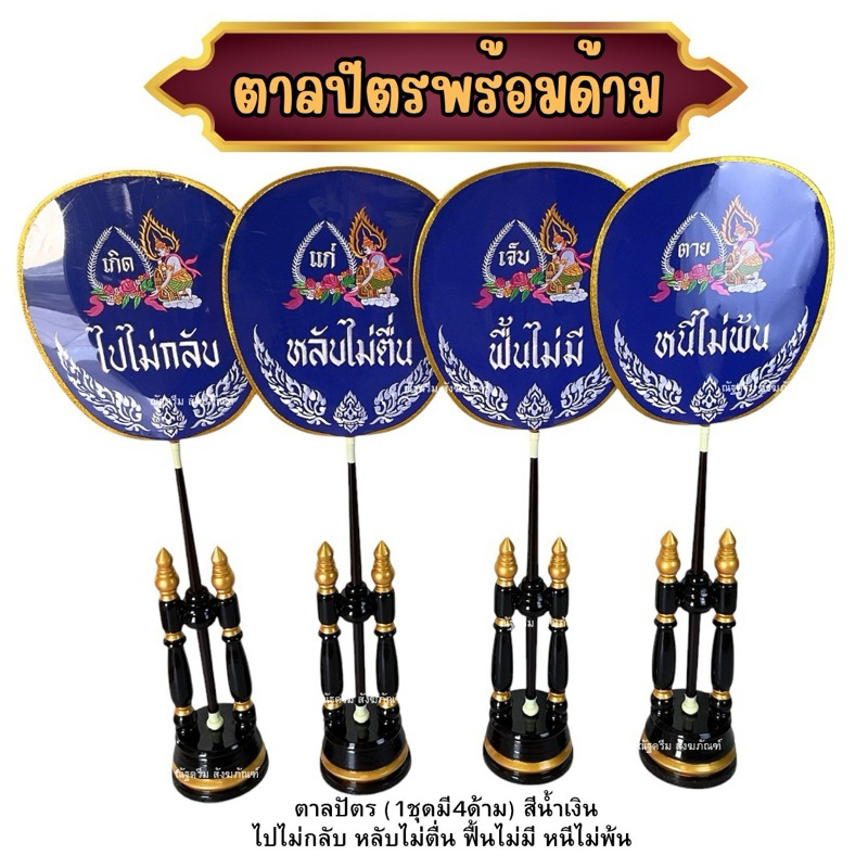 ตาลปัตรงานศพ ตาลปัตรพร้อมด้าม