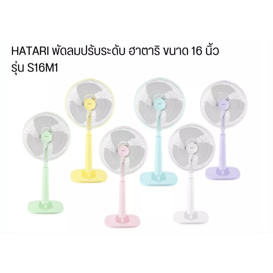 Hatari พัดลมตั้งพื้น รุ่น  S16M1  S16M7  HB-S16M4 ( ขนาด 16 นิ้ว ) สไลด์ ยืดคอได้ ปรับระดับความสูง