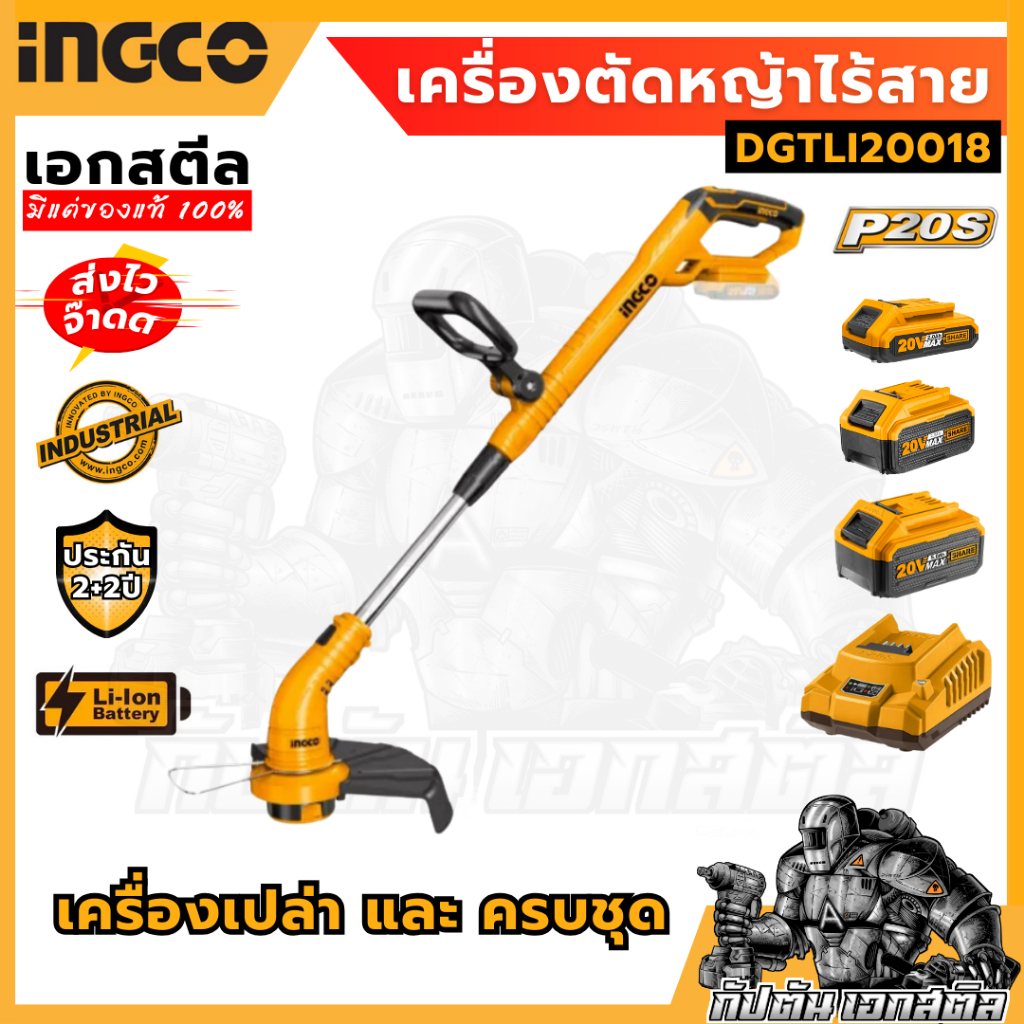 (ถูกสุด) INGCO เครื่องตัดหญ้าไร้สาย เล็มหญ้า 20V รุ่น CGTLI20018 ประกัน 2+2 (ตัวเปล่า/ครบชุด)