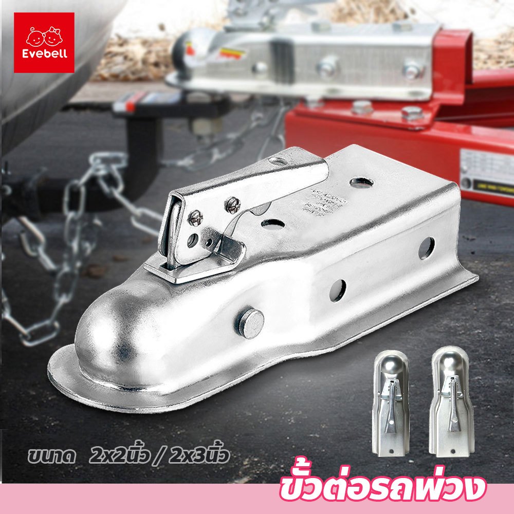 ขั้วต่อรถพ่วง หัวครอบบอล ขนาด2x2 / 2x3นิ้ว Hitch Ball Coupler ลูกบอลลากรถ Trailer Ball