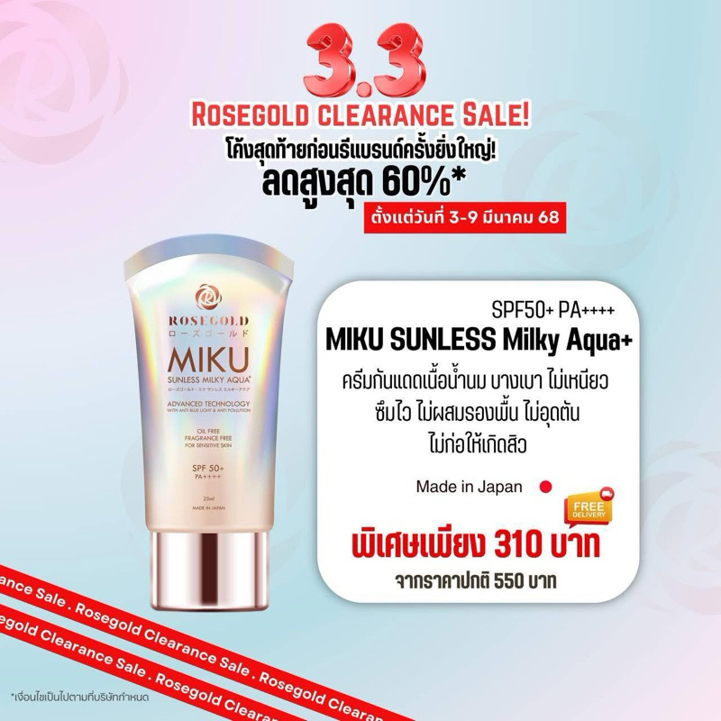 แท้💯% <ผลิตจากญี่ปุ่น> กันแดดมิกุ MIKU SUNLESS MILKY AQUA+ SUNSCREEN