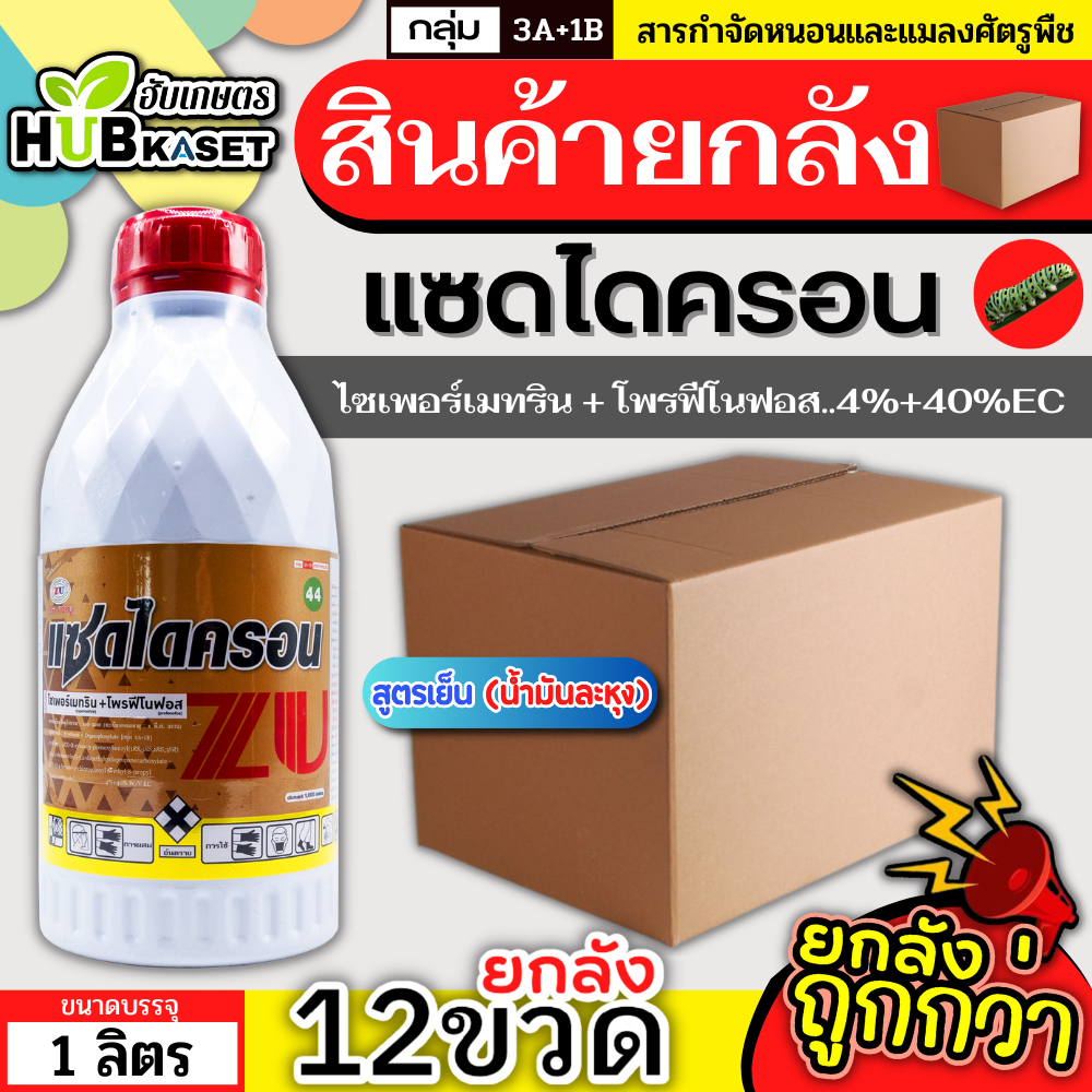 💥💥 สินค้ายกลัง 💥💥 แซดไดครอน สูตรเย็น 1ลิตร*12ขวด (ไซเพอร์เมทริน + โพรฟีโนฟอส) กำจัดหนอนใยผัก หนอนเจาะ เพลี้ย