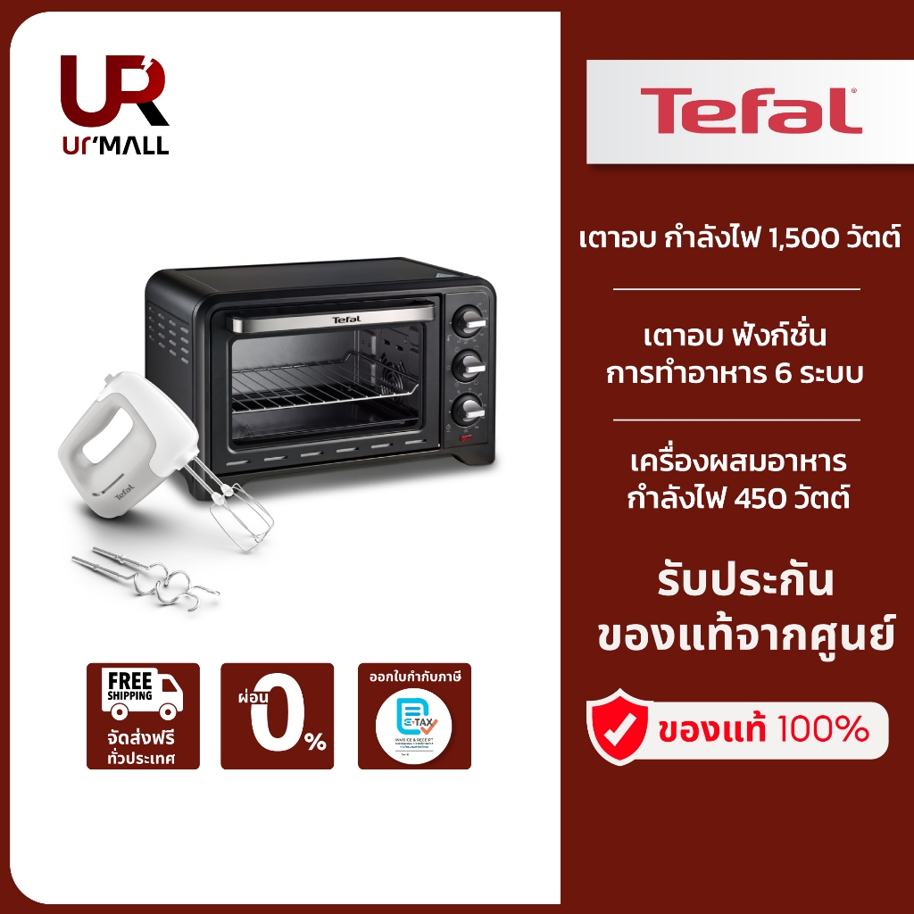 TEFAL NY21-S05 LETS BAKE SET รุ่น OF4448TH เตาอบ 19 ลิตร + รุ่น HT450B38 เครื่องผสมอาหาร กำลังไฟ 450