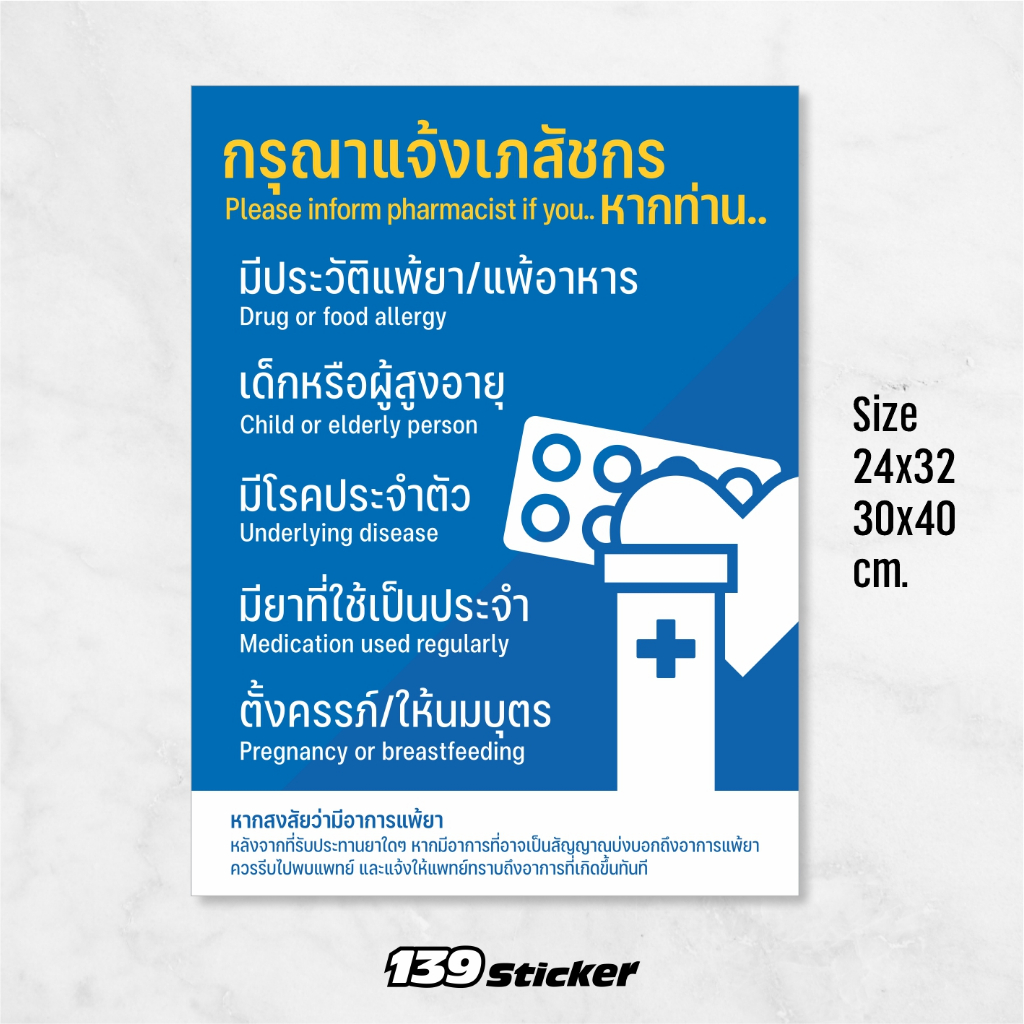 iH010SW ป้าย/สติกเกอร์ กรุณาแจ้งเภสัชกร ป้ายร้านขายยา ป้ายพลาสวูด สติกเกอร์ PVC คุณภาพสูง