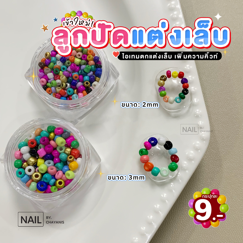 ลูกปัดหลากสีสำหรับใช้ตกแต่งเล็บ แบบกระปุก
