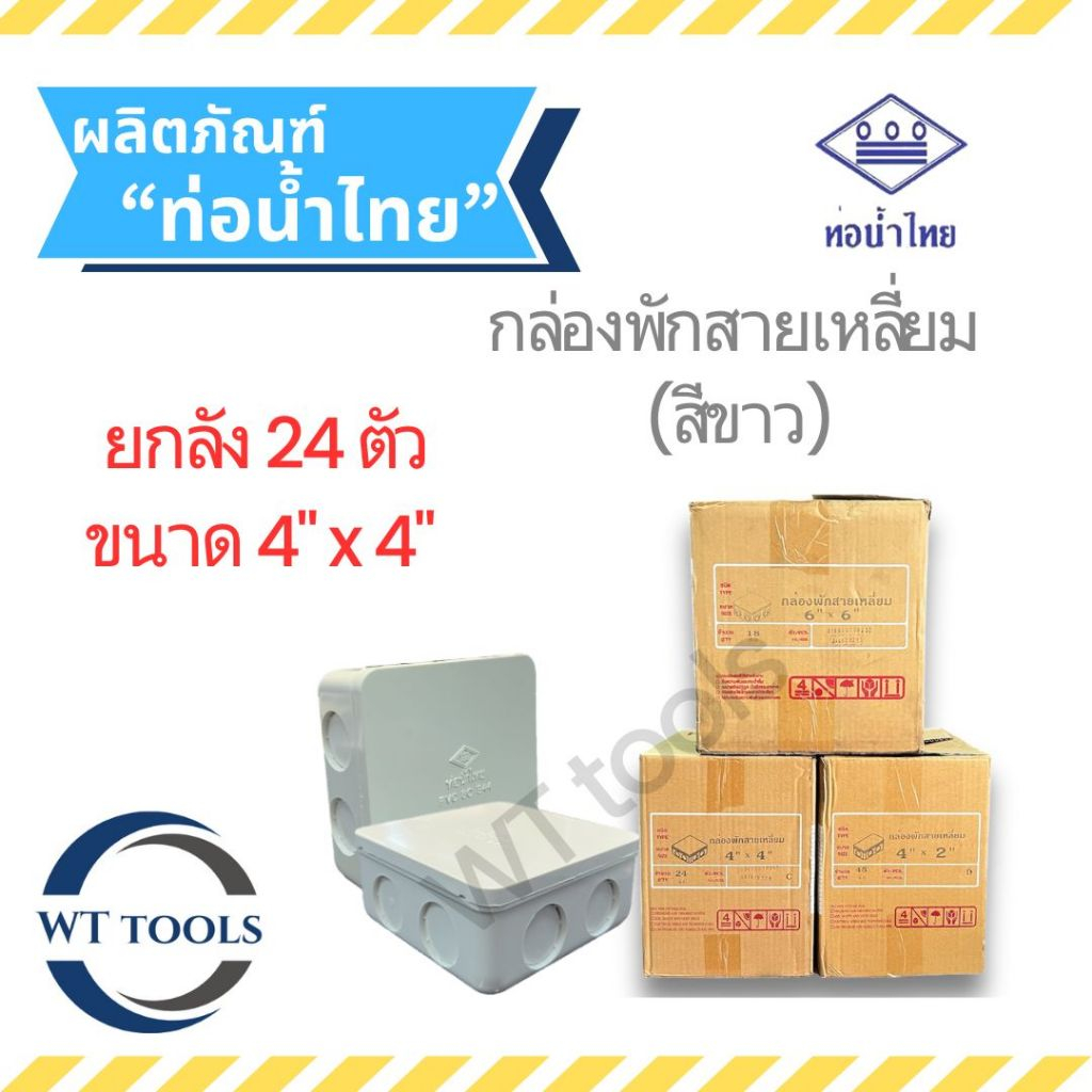 (ยกลัง) กล่องพักสายสีขาว ขนาด 4" x 4" (4 นิ้ว x 4 นิ้ว)  24 ตัว/ลัง ท่อน้ำไทย ของแท้ 💯จากตัวแทนจำหน่ายกว่า 30 ปี