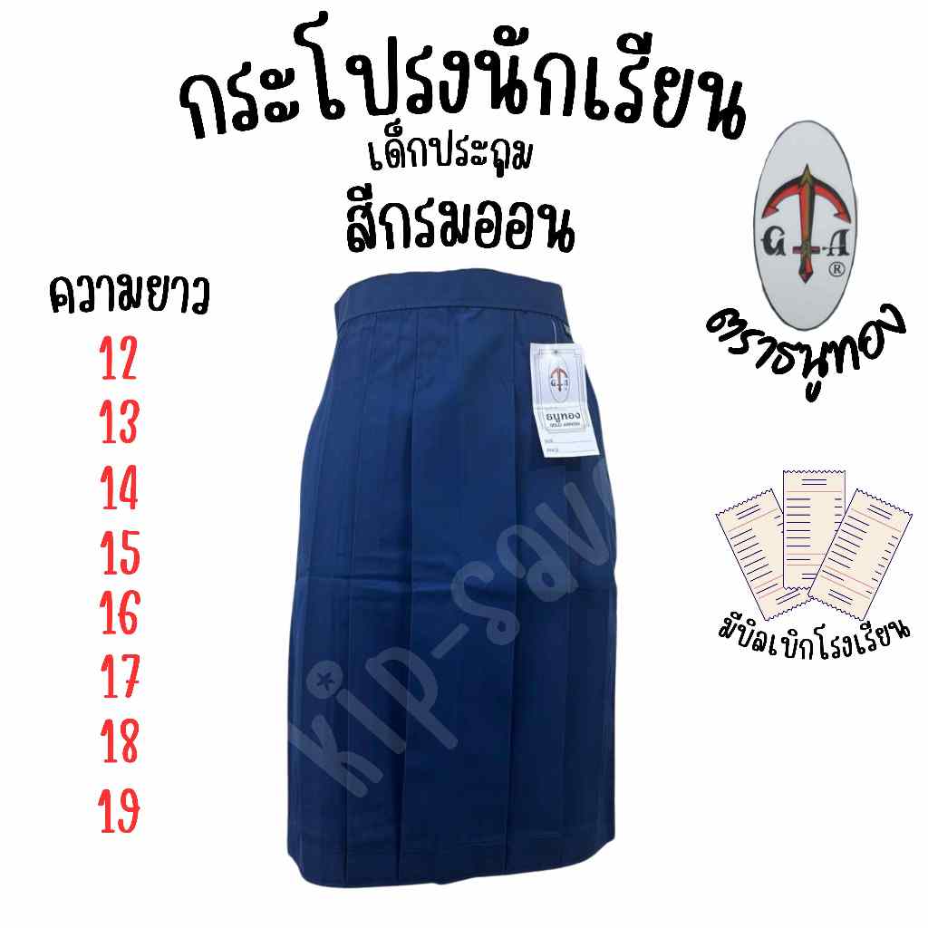 กระโปรงนักเรียน ตราธนูทอง สีกรมอ่อน ผ้าโทเร 6 จีบ กระโปรงนักเรียนเด็กประถม มีบิลเบิก(TN)