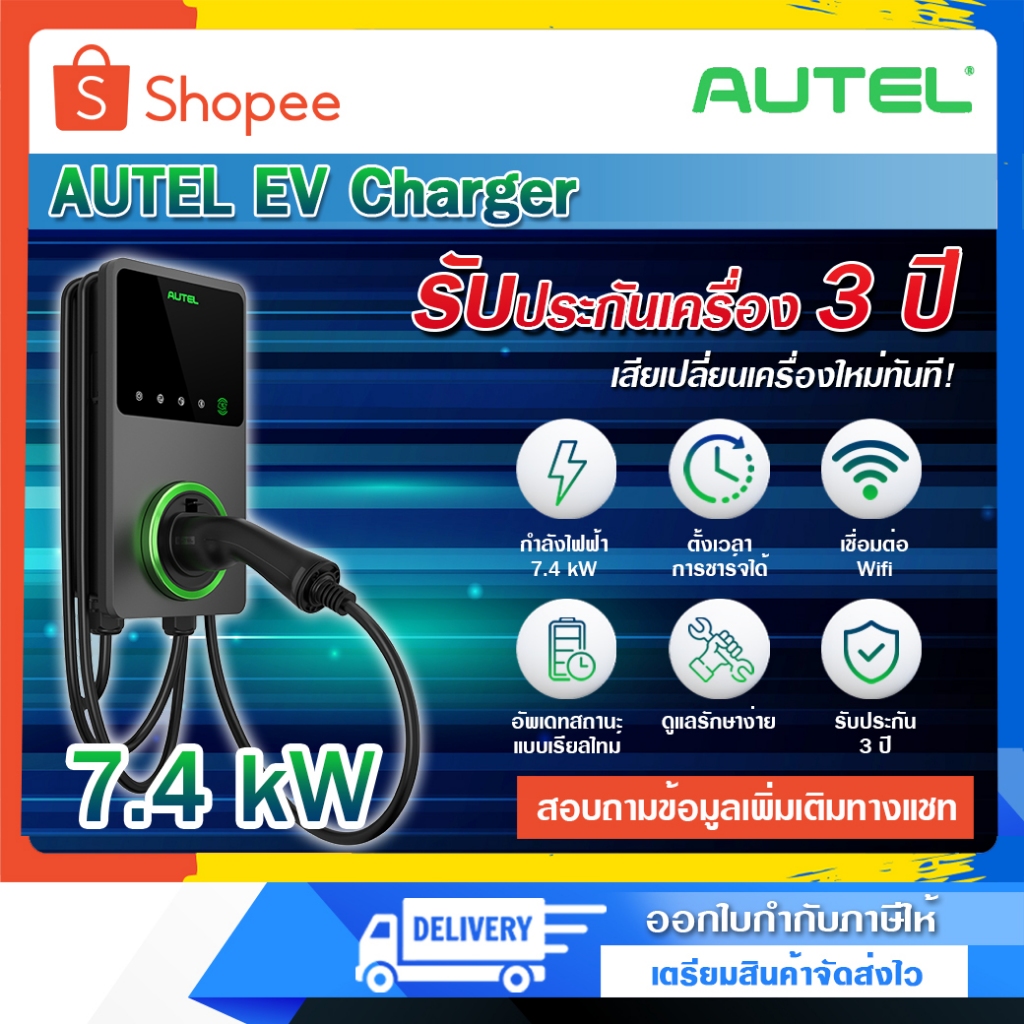 Autel EV Charger MaxiCharger AC Wallbox 7.4kW เครื่องชาร์จรถยนต์ไฟฟ้า และเครื่องพร้อมติดตั้ง(เฉพาะกร