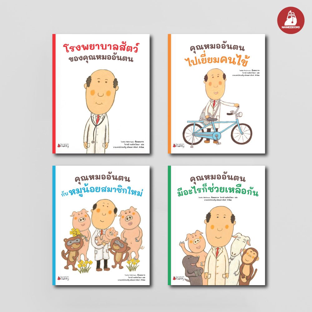 NANMEEBOOKS หนังสือ ชุด คุณหมออันตน นิทาน เด็ก