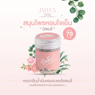 พร้อมส่ง JAIYEN อโรม่าหอมระเหย กลิ่นมิสแมรี่ : ดมแล้วใจเย็น หอมสดชื่น โฟกัส ไม่ล้า ผ่อนคลาย