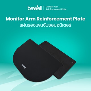 Bewell Monitor Arm Reinforcement Plate แผ่นรองแขนจับจอมอนิเต…