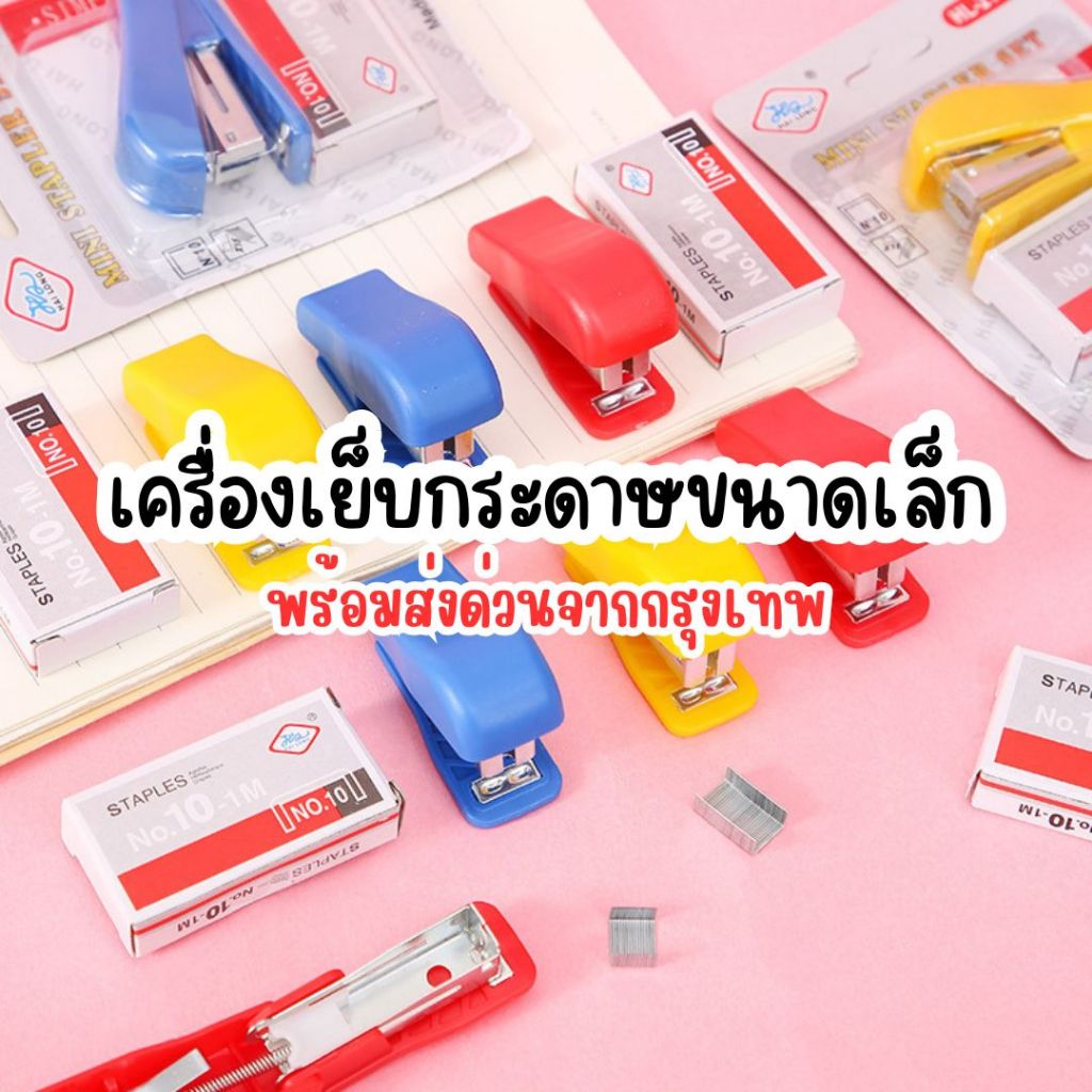 📌พร้อมส่งด่วนจากกรุงเทพ📌 เครื่องเย็บกระดาษขนาดเล็ก แม็กซ์เย็บกระดาษแบบพกพา พร้อมลูกแม็กซ์