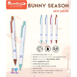 ปากกาเจล Quantum รุ่น Bunny Daiichi หมึกเจลสีแบบชุด นีออน สีสด พาสเทล ซีซั่น 0.5mm.
